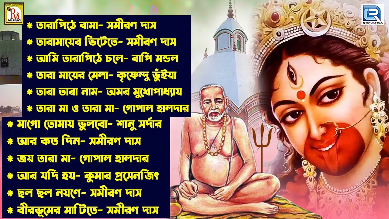 কৌশিকী অমাবস্যা স্পেশাল তারা মায়ের  অপূর্ব ১২টি গান | TARA MAA SONGS | AUDIO JUKE BOX | DEVOTIONAL