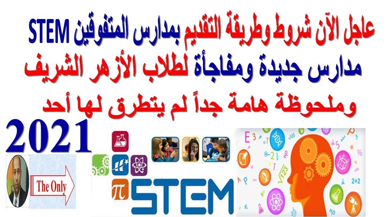 لعام 2021م. عاجل الآن STEM شروط وطريقة التقديم والالتحاق بمدرسة المتفوقين للعلوم والتكنولوجيا ستيم