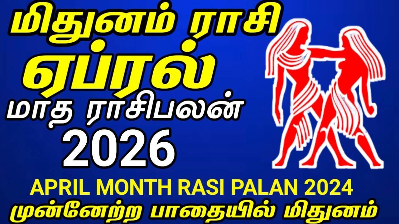 மிதுனம் | ஏப்ரல் மாத ராசி பலன் 2026 | Mithunam rasi | April month rasi palan 2026 in tamil