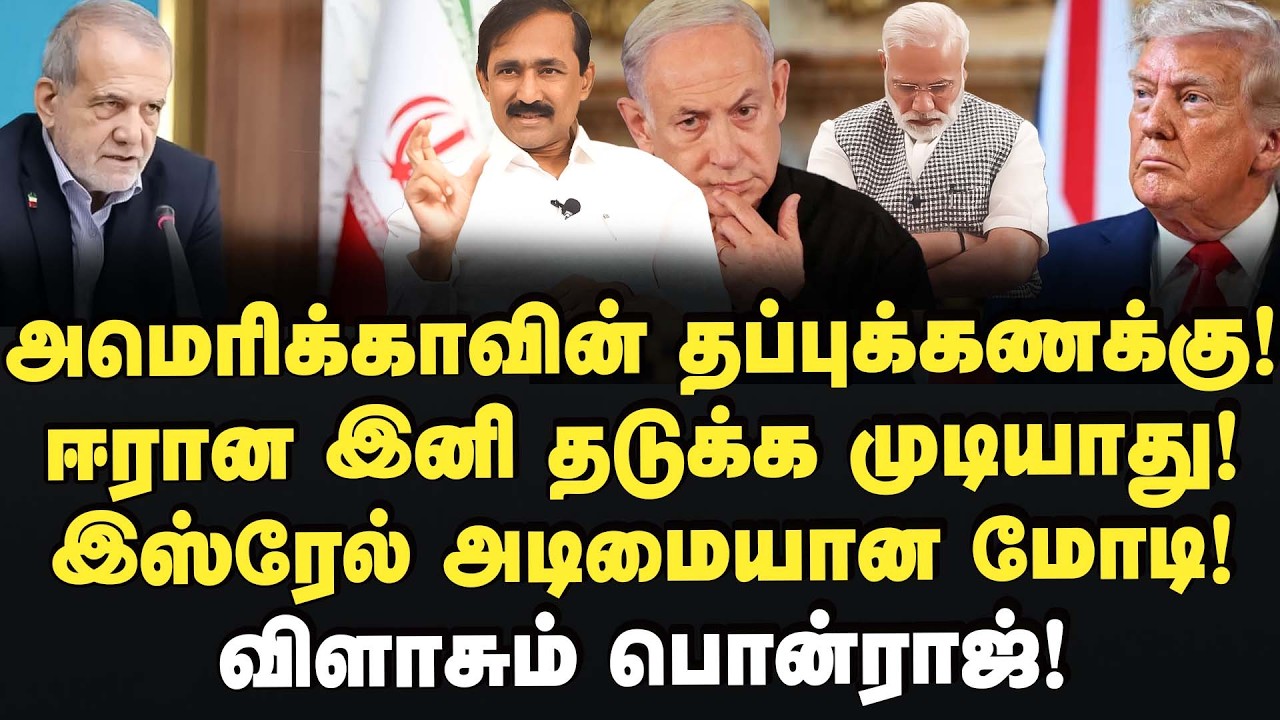 விண்ணை தொடும் கச்சா எண்ணெய்! கையாலாகாத மோடி! Dr.Ponraj | America | Iran | Modi