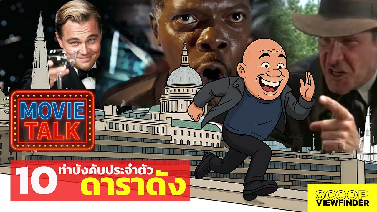 [Movietalk] ไม่ทำไม่ได้! 10 ท่าบังคับบนจอประจำตัว 10 ดาราดัง