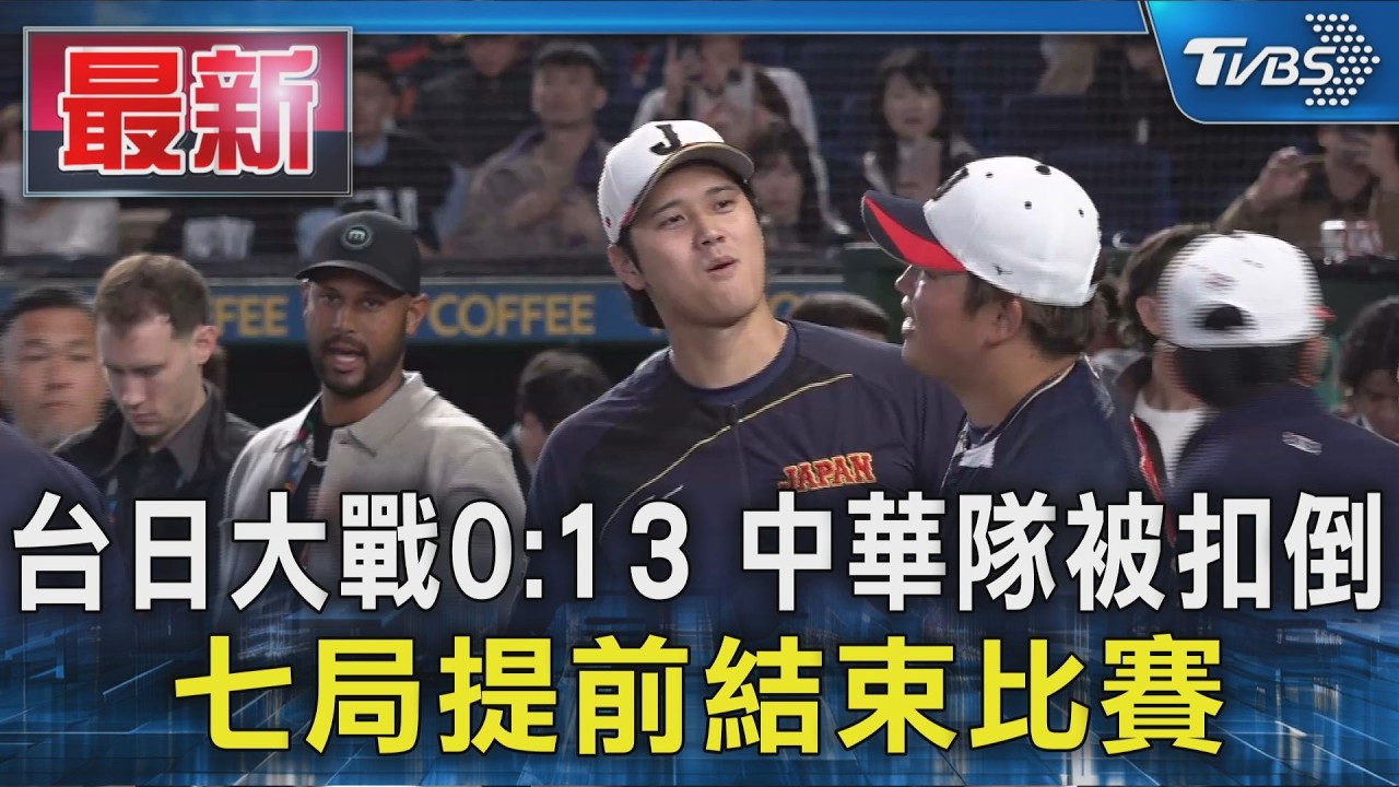 台日大戰0:13 中華隊被扣倒 七局提前結束比賽｜TVBS新聞 @TVBSNEWS01