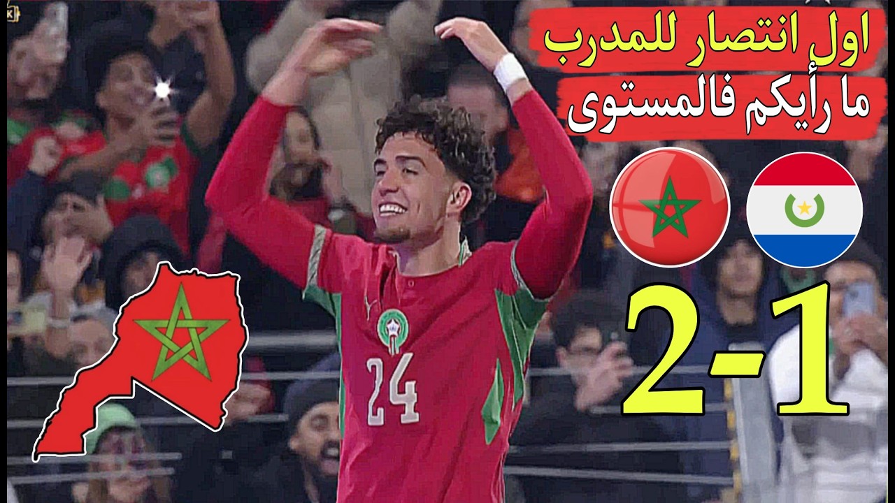 المغر ب يفوز على الباراغواي 2-1  إنتصار أول للمدرب ما رأيكم في مستوى المنتخب