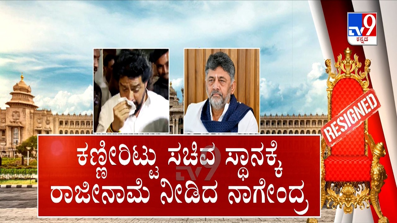 B Nagendra Resigns For His Minister Post | ಡಿಕೆಶಿ ಸಂಪುಟದ ಮೊದಲ ವಿಕೆಟ್ ಔಟ್ ನನಗೂ ನೋವಾಗಿದೆ ಎಂದ ಸಿಎಂ