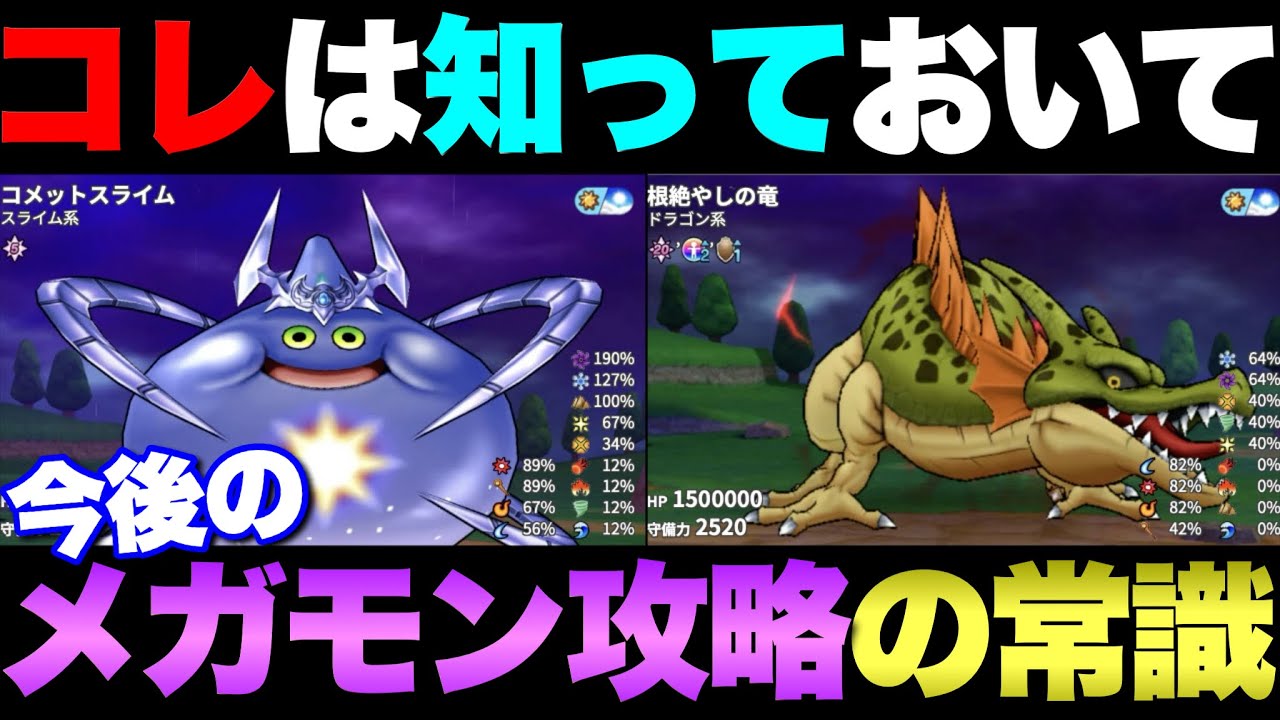 【ドラクエウォーク】今後のメガモン戦で必要となる知識を覚えておきましょう。