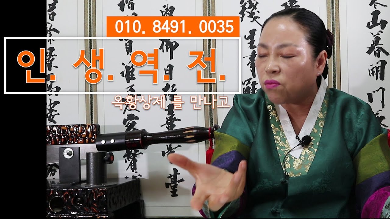 [미스터리 채널]옥황상제윤조빈_인생역전 이야기_부산점집_부산무당