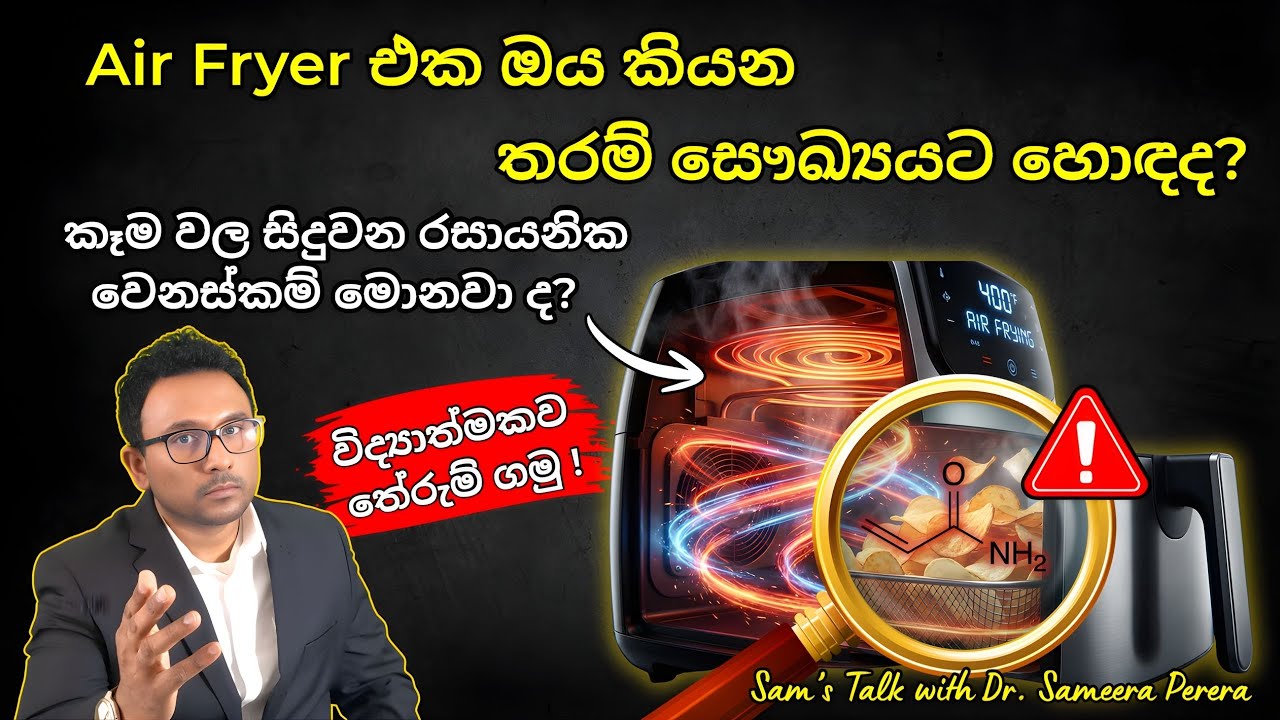 Air fryer එකේ හදන ආහාර ගැන විද්‍යාත්මක ඇත්ත කතාව | Is Cooking with an Air Fryer Healthy? |Sam's Talk
