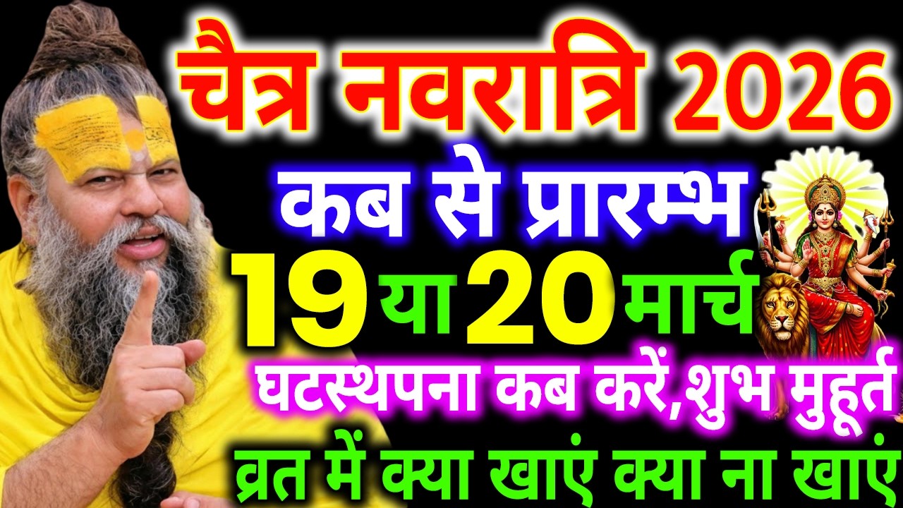 चैत्र नवरात्रि 2026 कब है?19 या 20 मार्च पूरे भारत में कन्फ्यूजन | सही तिथि और शुभ मुहूर्त क्या खाएं