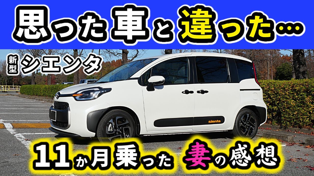 【新型シエンタ】11か月乗って感じていること～買ったときには想像していなかった～｜NEW SIENTA 2022