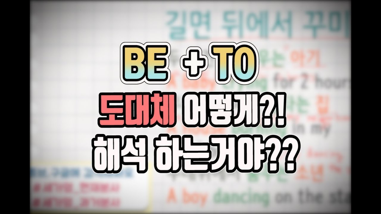 [세상에서 가장 쉬운 영어 드디어 100화] be to용법#기초영문법#해석이 잘 안되는 to