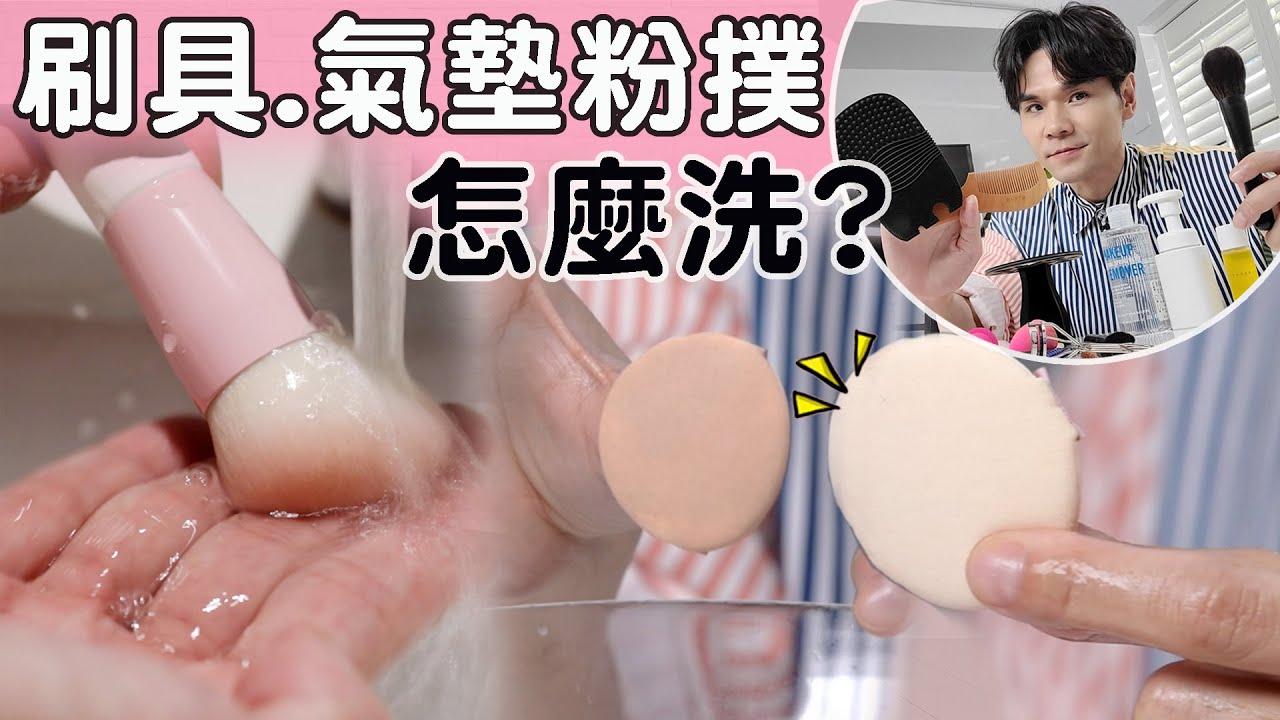 刷具.氣墊粉撲怎麼洗？ll Kevin想得美 ll How To Clean Makeup Tools?