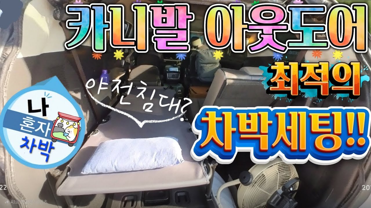 드디어 찾은 카니발 아웃도어 최적의 차박세팅!!  #카니발차박세팅  #카니발아웃도어 #카니발차박 #카니발하이브리드