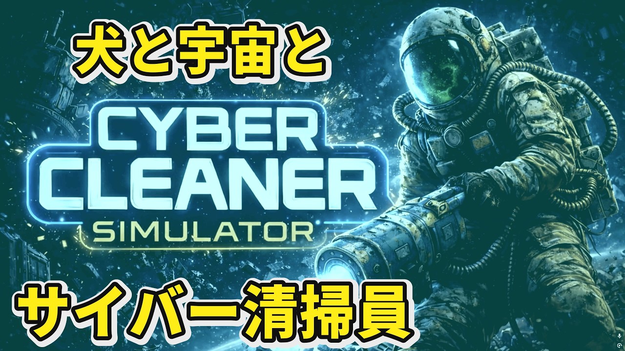 【Cyber Cleaner Simulator】様々な機器を使うサイバー清掃員【サイバークリーナーシミュレーター】