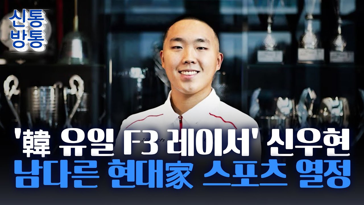 [신통방통] 국내 유일 F3 드라이버 신우현의 특이사항은?&middot;&middot;&middot;