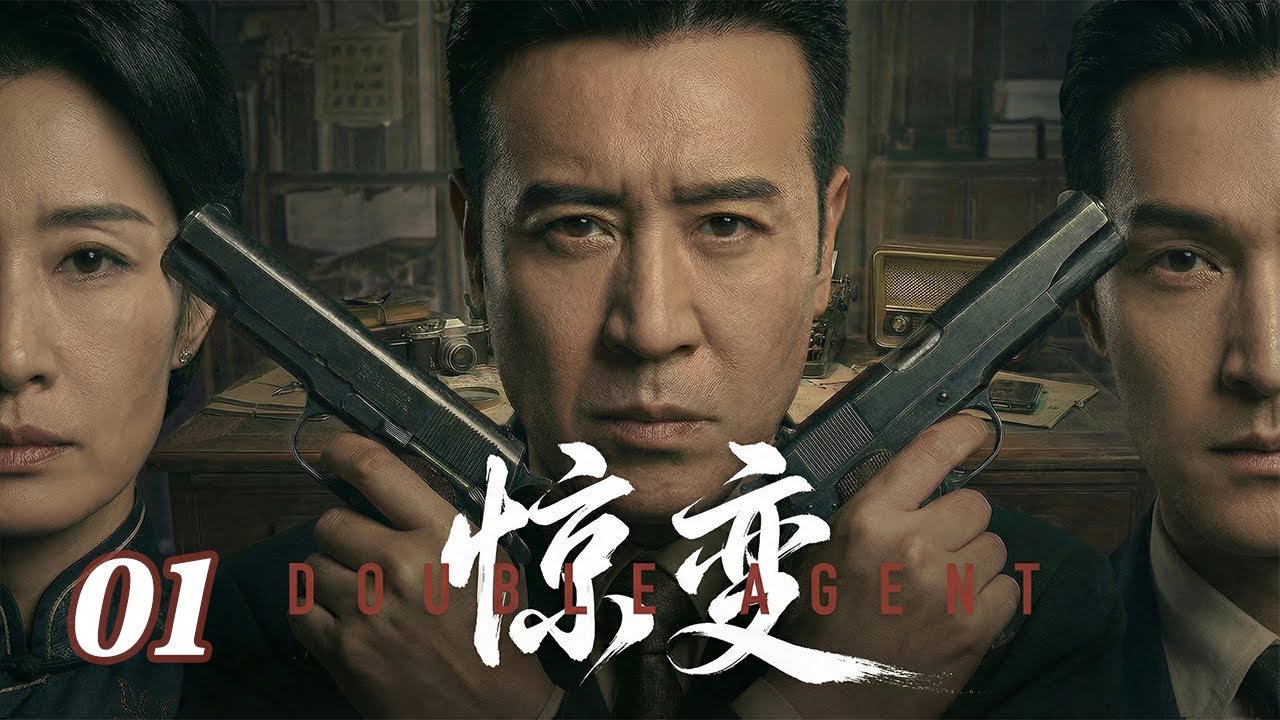 【2026待播劇搶先看】驚變 EP01 | 疑遭叛徒出賣！於和偉孤身赴臺，巧妙避開國民黨部署傳遞絕密情報 #諜戰 #陸劇經典