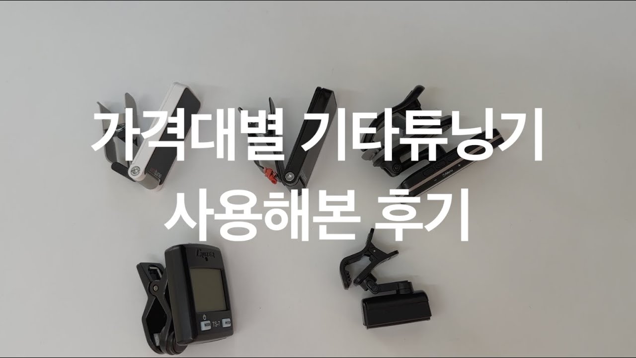 가격대별 기타튜닝기 사용해본 후기 [통기타꿀팁]