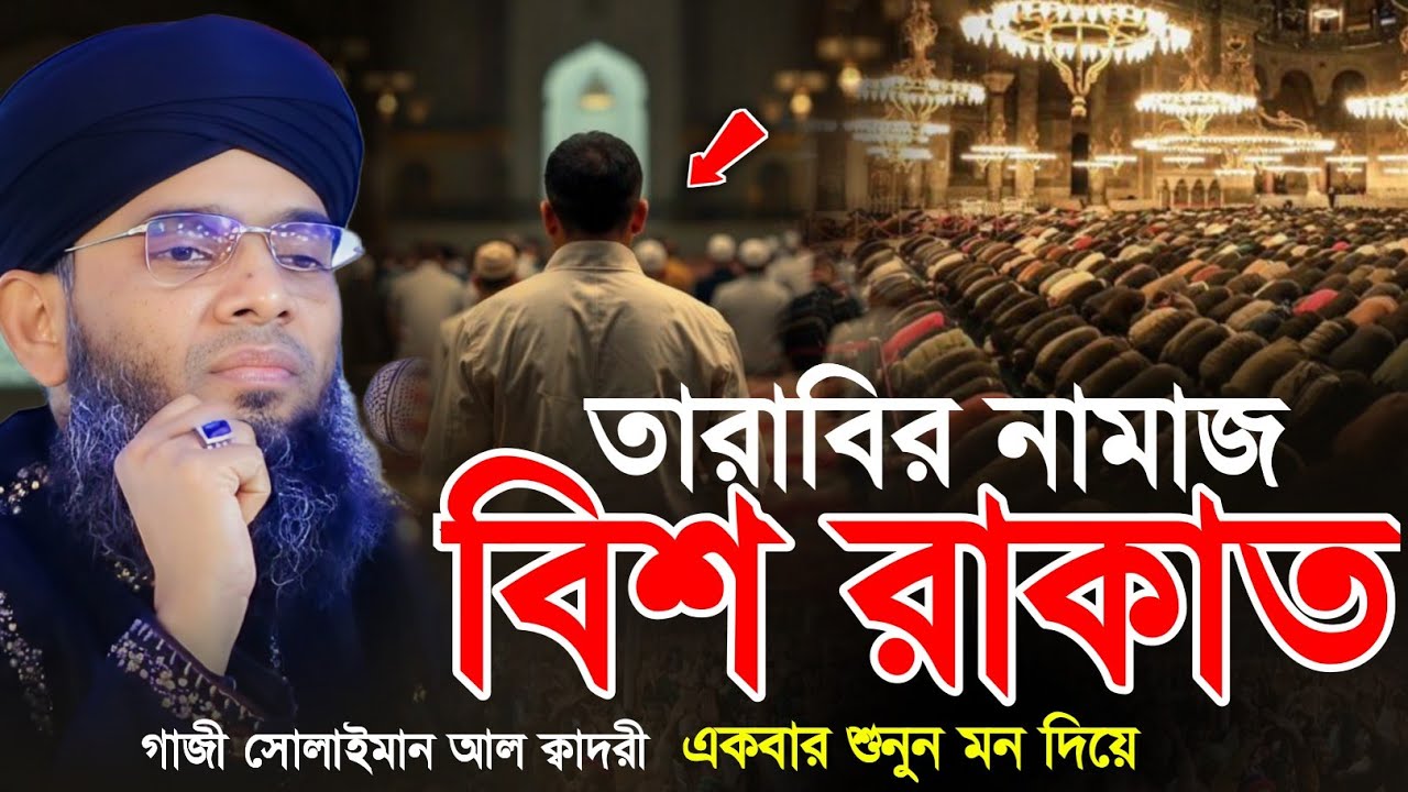 তারাবির নামাজ ২০ রাকাত 😍🥰 মাওলানা গাজী সোলাইমান ক্বাদরী | Gazi Solaiman | Gazi Sunni Media