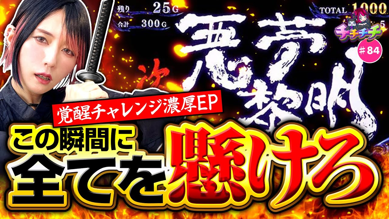 【ここでやるしかねぇ！ドキドキの瞬間】チチチチ 第84回《橘アンジュ》スマスロ 新鬼武者3［パチスロ・スロット］