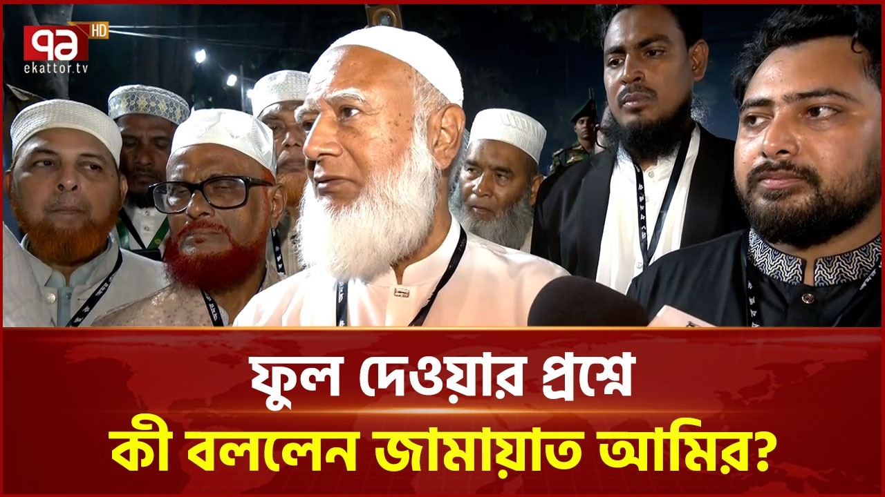 ফুল দেওয়ার প্রশ্নে কী বললেন জামায়াত আমীর? | Jamaat | Ekattor TV