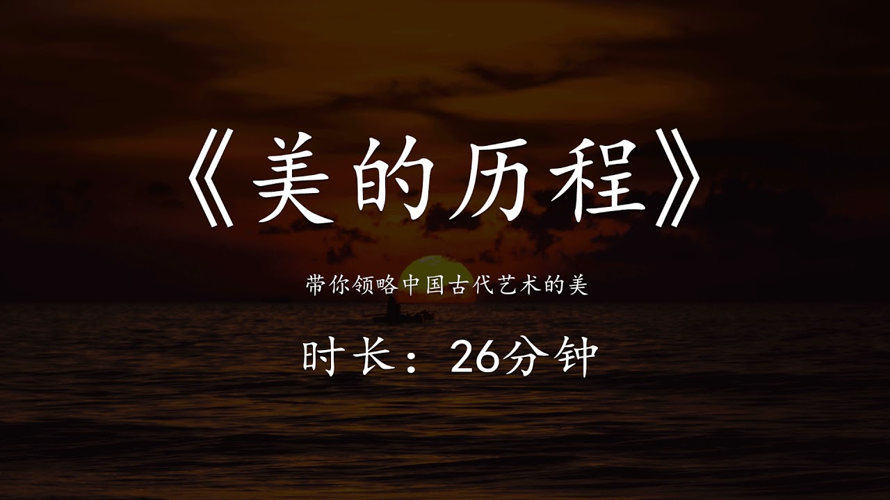《美的历程》：带你领略中国古代艺术的美