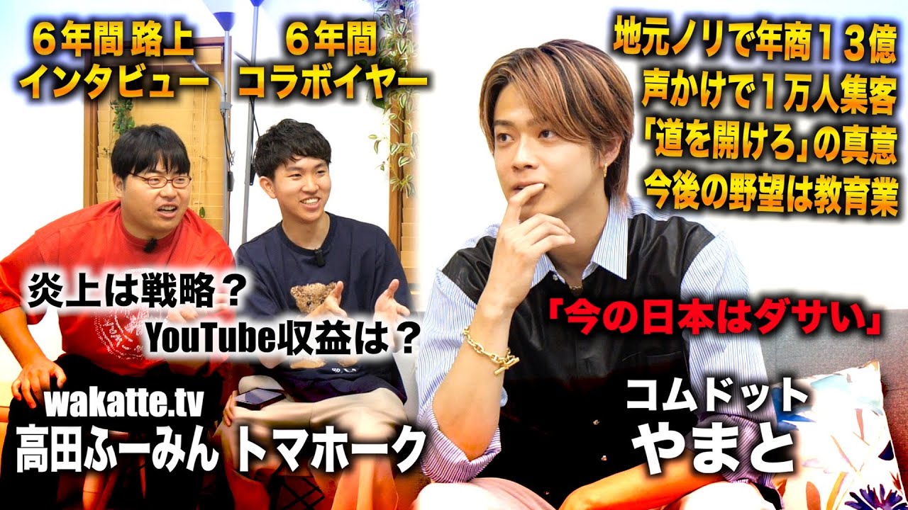 声かけ集客から始め年商13億に至るまでの戦略と今後の展望をコムドットやまとに聞いてみた（コムドットやまと×wakatte.tv高田ふーみん×トマホーク）