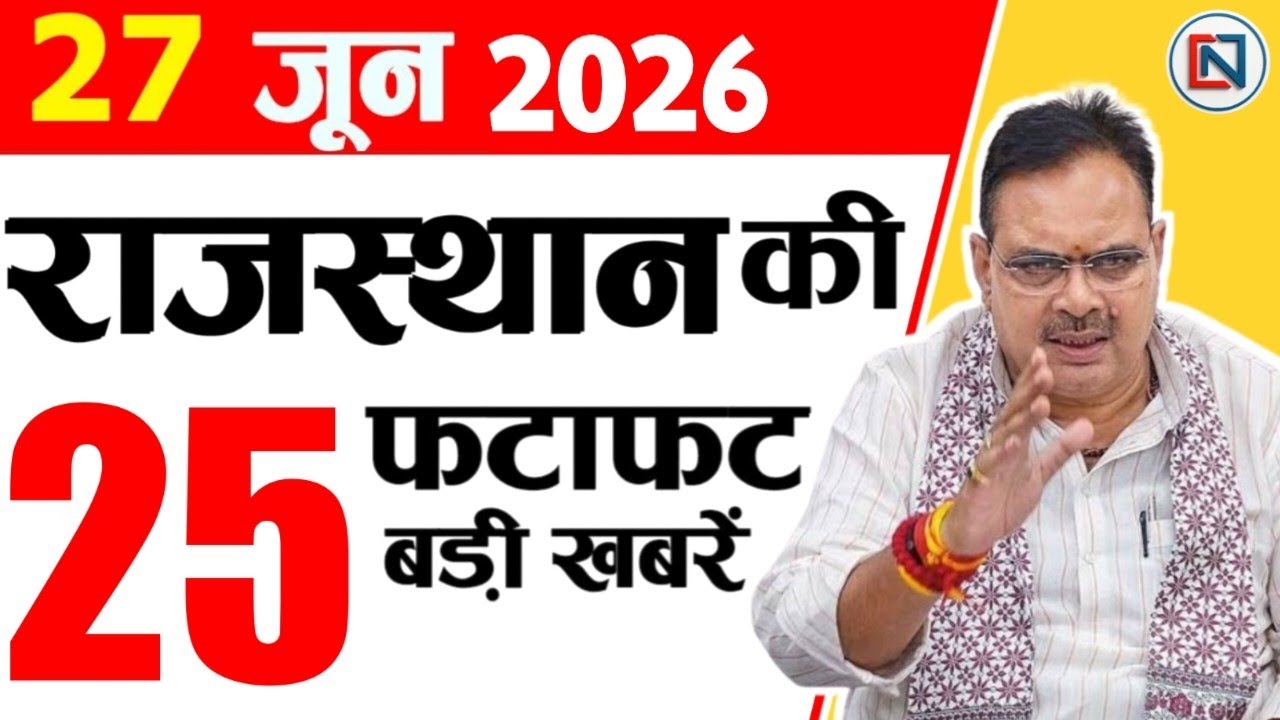 27 June 2026 Rajasthan News: Bhajan Lal Sharma | Rajasthan Live Weather News | राजस्थान समाचार