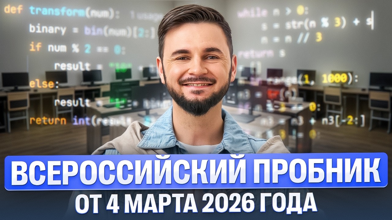 Всероссийский пробник от 4 марта 2026 | Артём Флэш | 100балльный репетитор