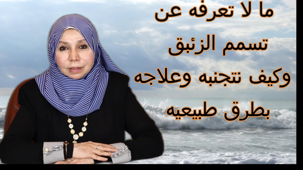 ما لا تعرفة عن تسمم الزئبق و كيفية تجنبة و علاجة بطرق طبيعية