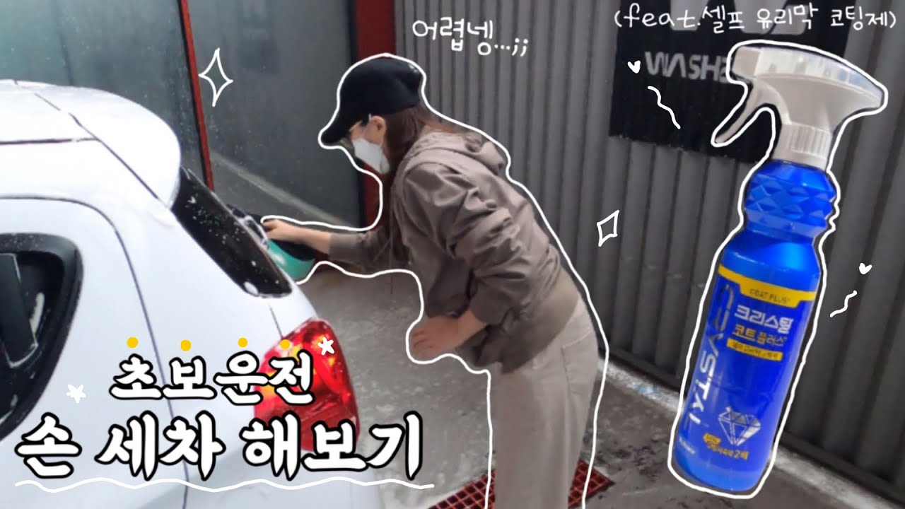 초보운전 첫 손세차 🧽 | 나 혼자 할 수 있는 찐광택 셀프 유리막 코팅제 해봤어요 | 크리스탈 코트 플러스 | 스파크 레드픽 | 초보운전 브이로그