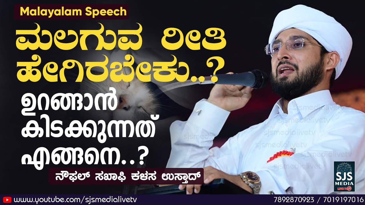 ಮಲಗುವ ರೀತಿ ಹೇಗಿರಬೇಕು..? | Noufal Saqafi Kalasa Latest Malayalam Islamic Speech 2022 | About Sleep