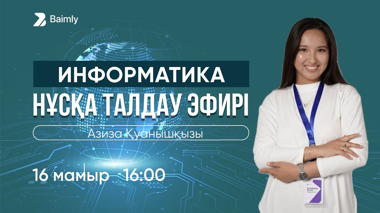 ИНФОРМАТИКА НҰСҚА ТАЛДАУ