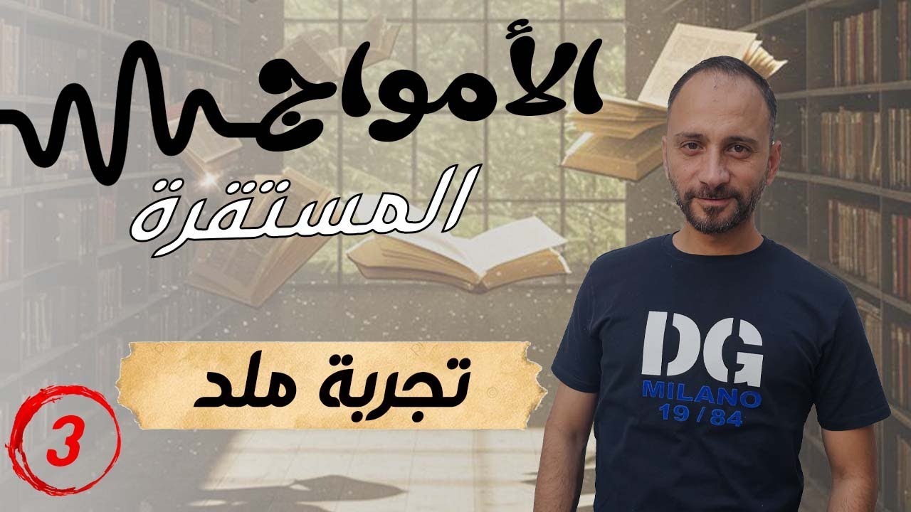 3 تجربة ملد على نهاية مقيدة ونهاية طليقة | مدروجات الصوت