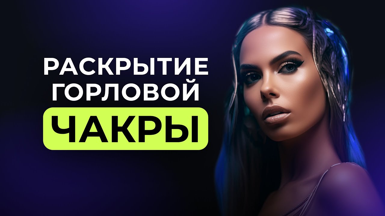 Горловая Чакра. Она про: Проявленность, Границы, Масштаб, Возможность заявлять о своих желаниях