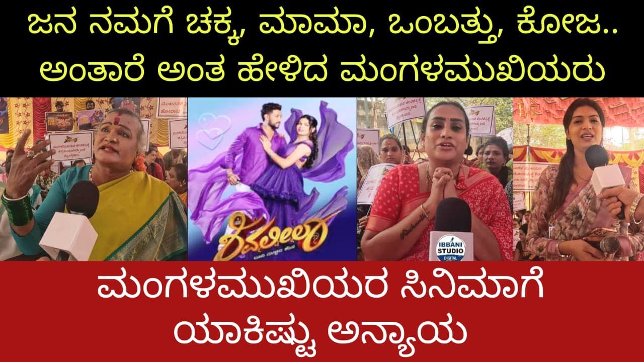 Shivaleela Film Controversy | ಶಿವಲೀಲಾ ಸಿನಿಮಾಗೆ ದೊಡ್ಡ ಮೋಸ | ಮಂಗಳಮುಖಿಯರ ಸಿನಿಮಾಗೆ ಯಾಕಿಷ್ಟು ಅನ್ಯಾಯ