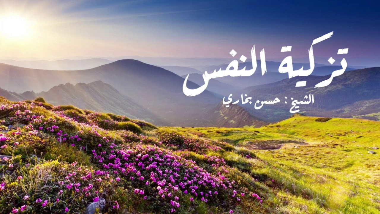 تزكية النفس | الشيخ د / حسن بخاري - حفظه الله -