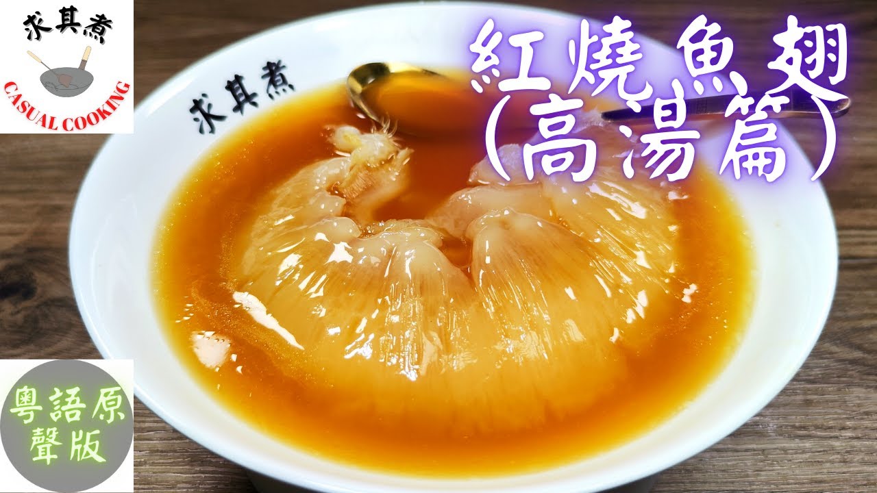 (粵語原聲)紅燒魚翅高湯篇Braised Shark Fin in Brown Sauce(Eng Sub)