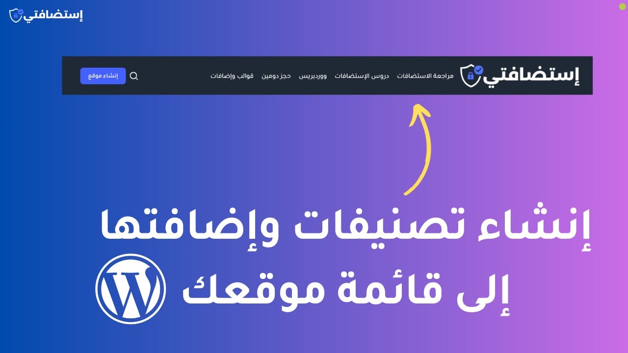 إنشاء تصنيفات وإضافتها إلى قائمة موقعك على ووردبريس - WordPress Categories