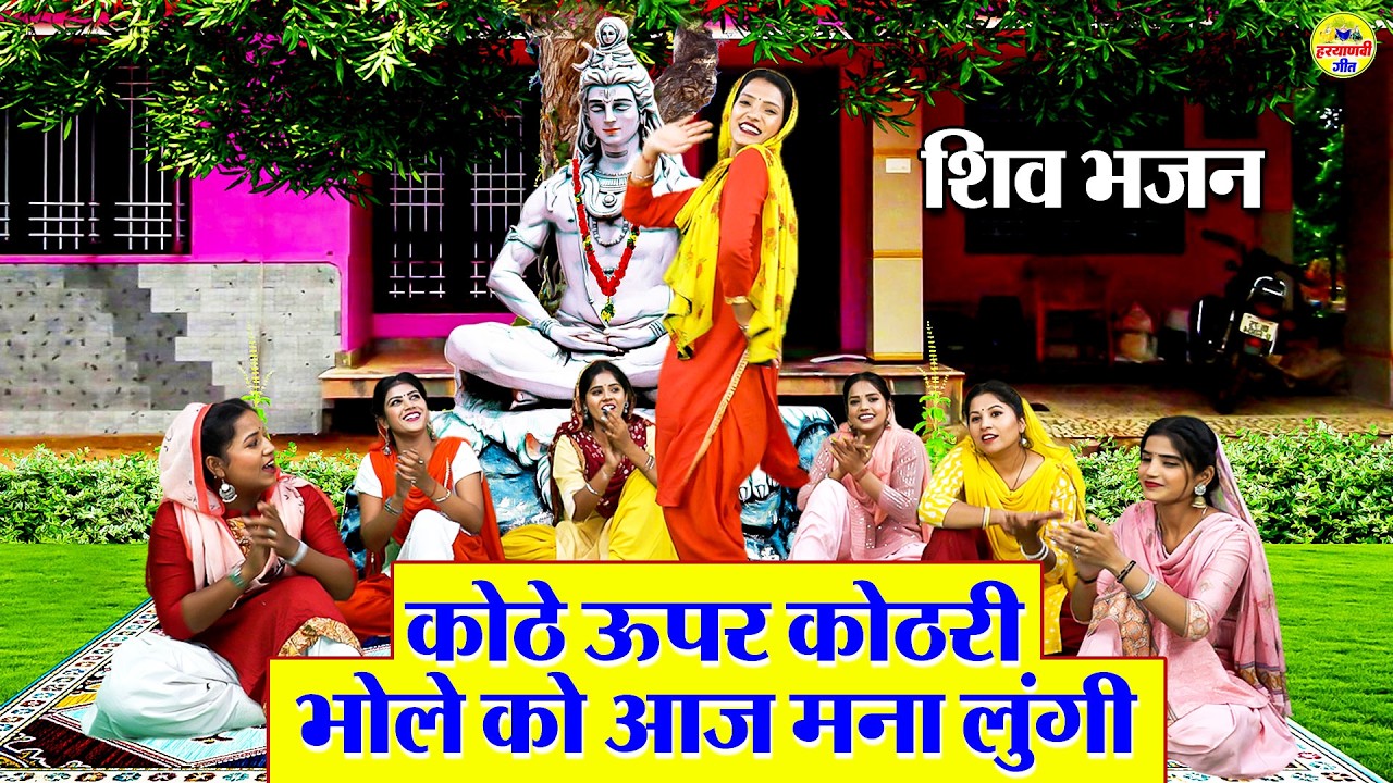 कोठे ऊपर कोठरी भोले को आज मना लुंगी - Kothe Upar Kothri - Shivratri Bhajan - शिव शंकर भजन