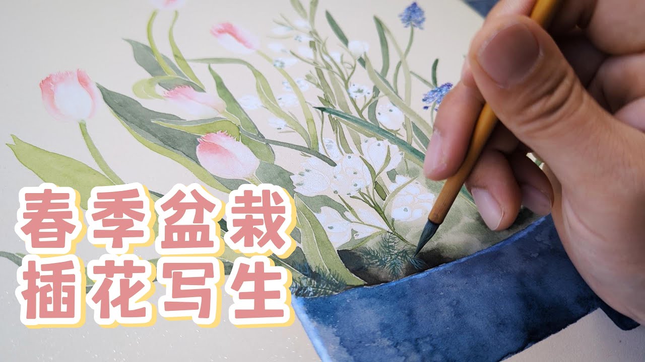 春日插花写生-郁金香 雪花莲 葡萄风信子 春日清供盆景国画写生没骨画法-Spring Time Brush Painting Tutorial Tulip Snowdrops and Muscari