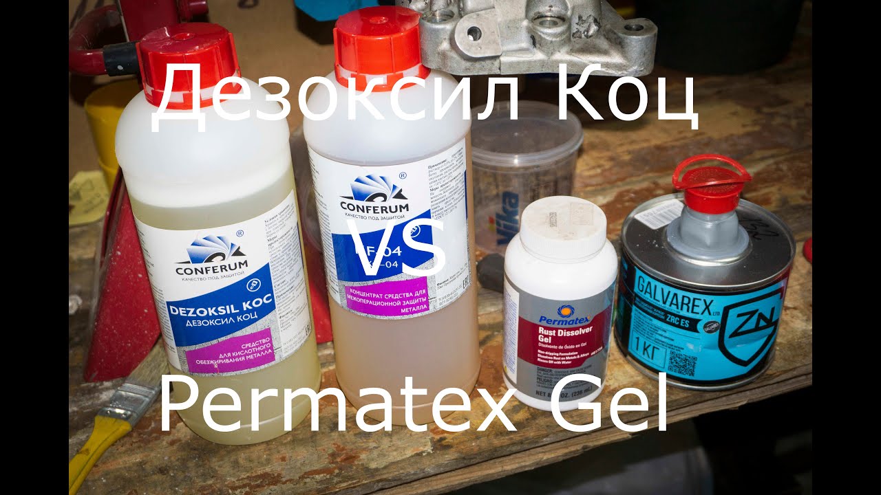 Кислотные удалители ржавчины: Permatex Dissolver Gel и Дезоксил Коц (+пассиватор)