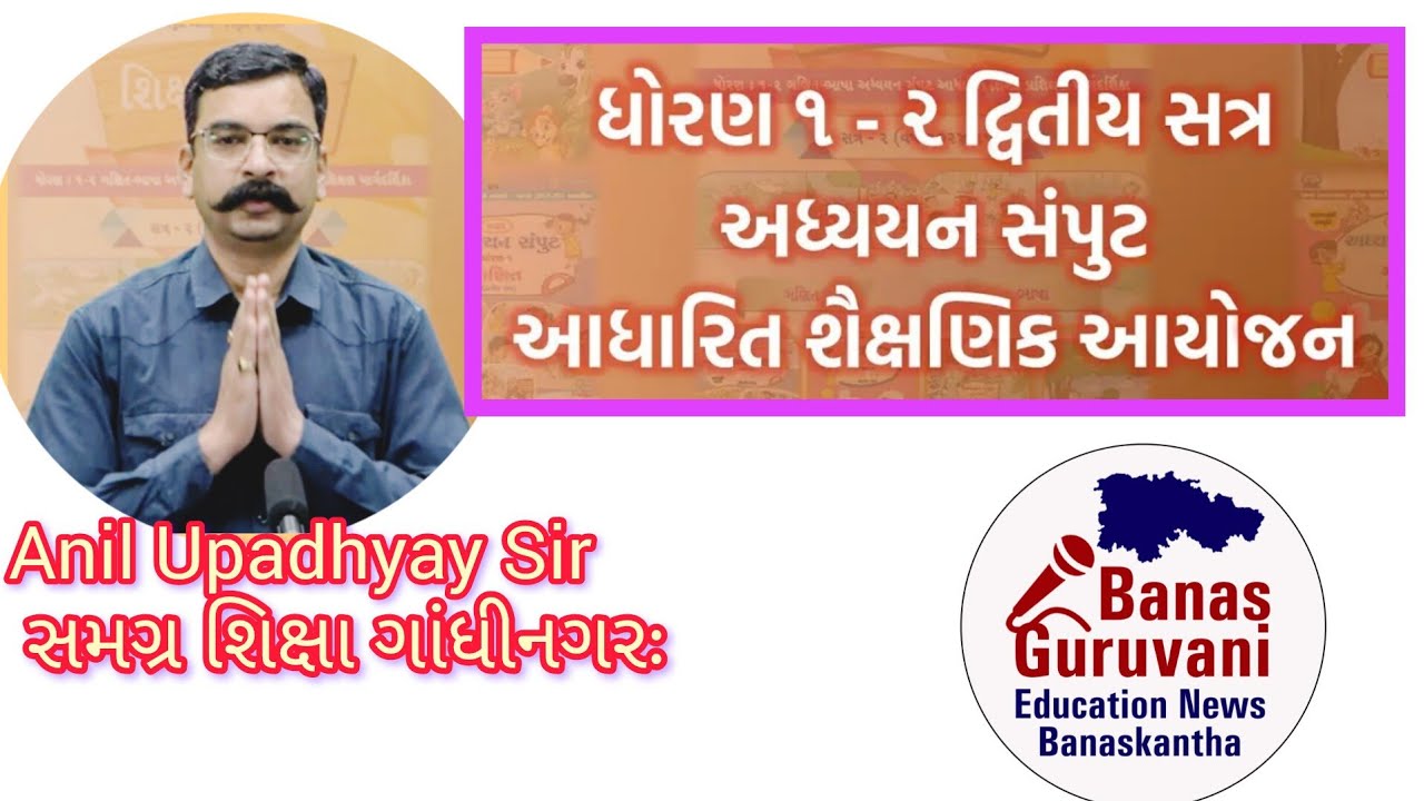 ધોરણ 1 અને 2 દ્વિતીય સત્ર અધ્યયન સંપુટ આધારિત શૈક્ષિણક આયોજન// વિડિયો બાય gujarat e Class