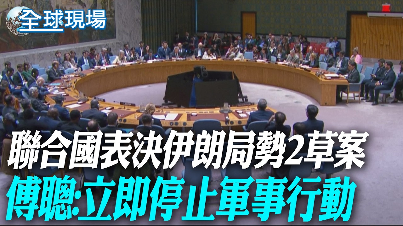 聯合國表決伊朗局勢2草案 傅聰:立即停止軍事行動｜安理會要求伊朗停止攻擊鄰國通過 中俄投棄權票【全球現場】20260312 @全球大視野