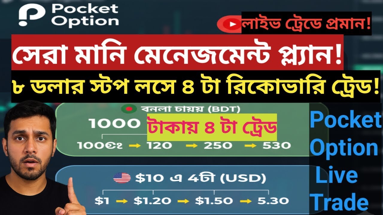 Pocket Option Live Trading With Low Risk Money Management Strategy | Binary Trading Bangla Tutorial