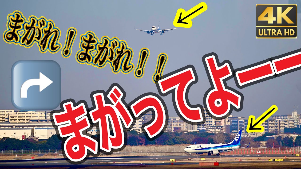 【4k 飛行機動画】まがれ！まがれ！！まがってヨーーー‼️ 危機か？回避？か？？今日も皆様のお陰で✈️安全運行されてます。