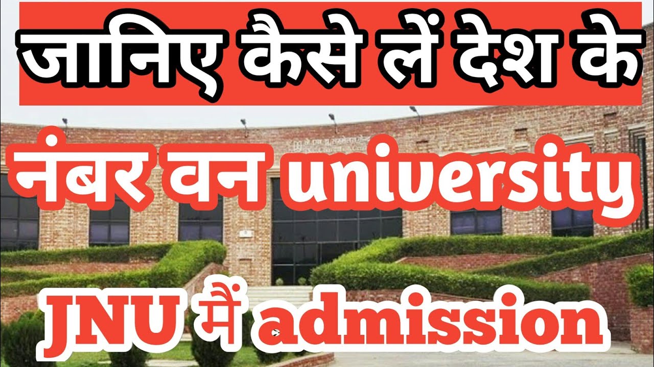 JNU ENTRANCE EXAM 2020 : Announced know every detalis