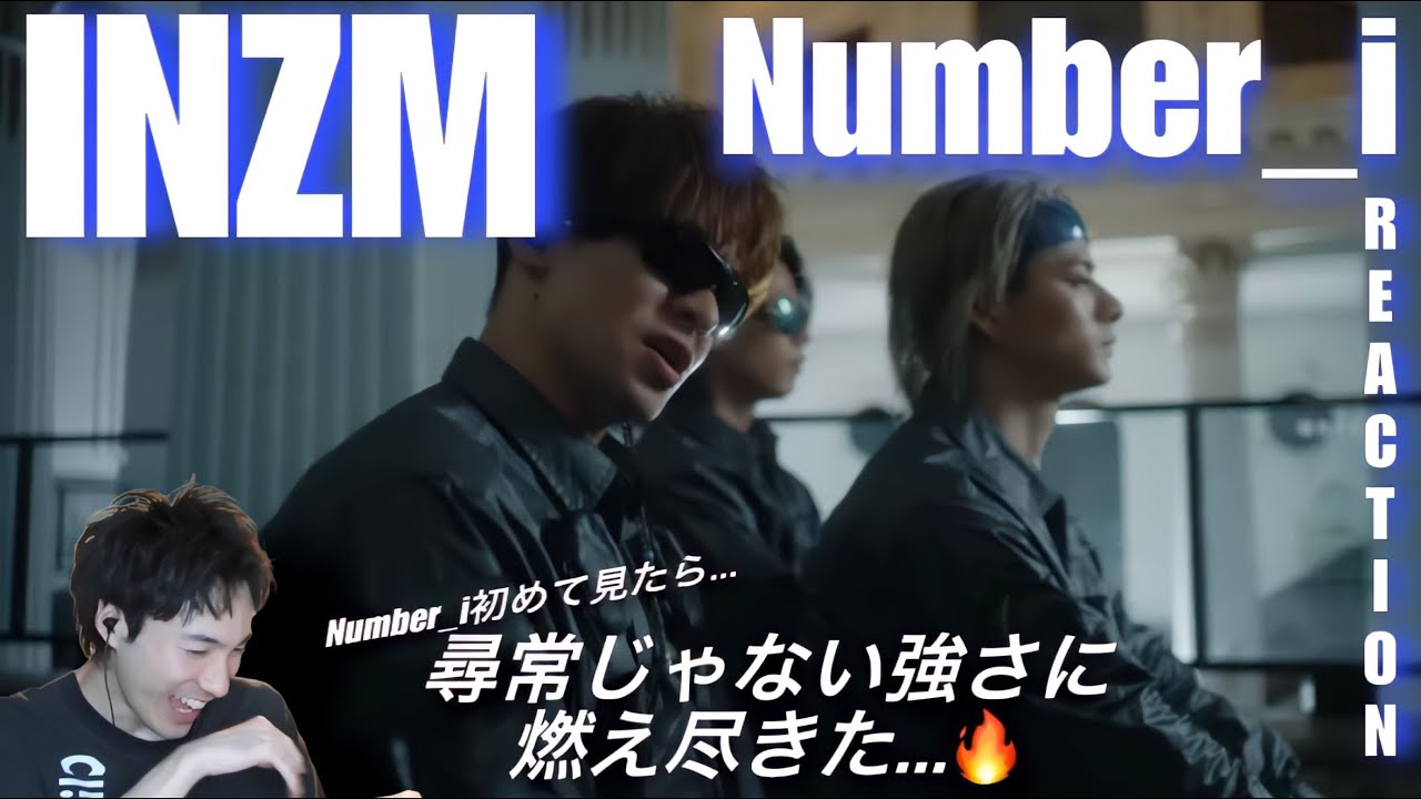 【Number_i】【オタクシンガーリアクション】Number_i初見リアクション！何このバキバキ音楽は!⁉︎｜Number_i「INZM」MV REACTION！