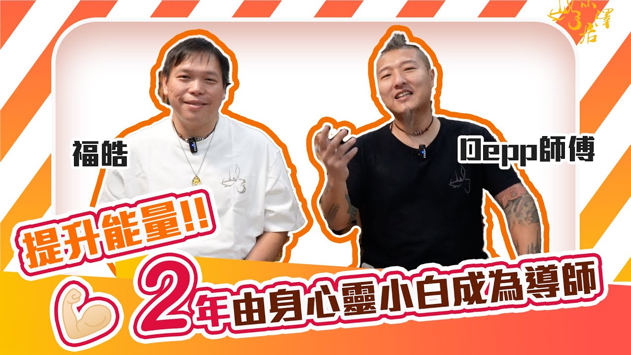 【 聚澤居導師 】將能量在生活中顯化｜正念｜能量磁場｜Depp師傅 ｜福皓