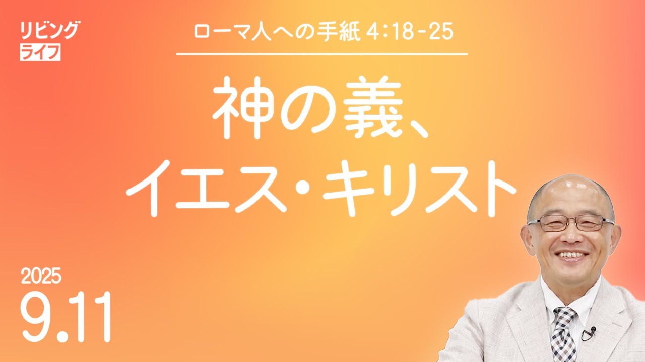 [リビングライフ]神の義、イエス・キリスト／ローマ人への手紙｜三好明久牧師