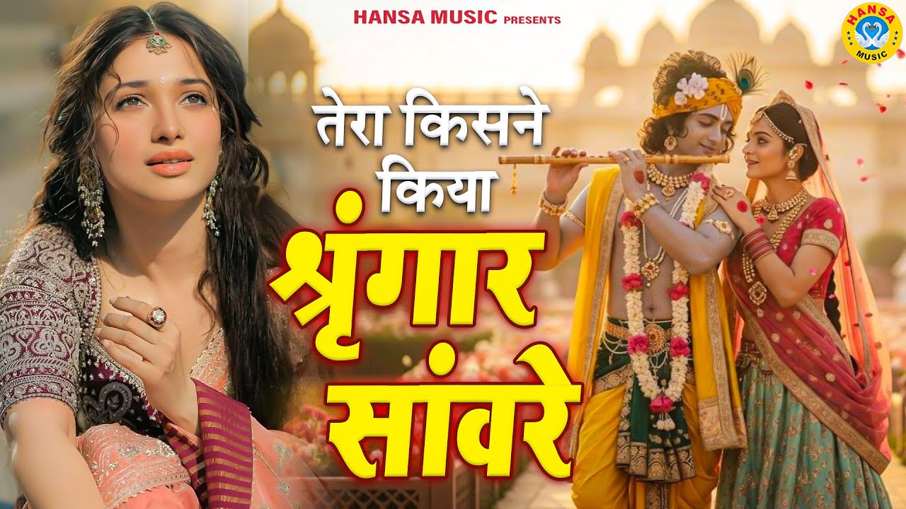तेरा किसने किया श्रृंगार सांवरे | श्याम की तरह ही खूबसूरत है ये भजन | Krishna Bhajan 2026