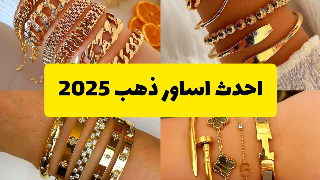 احدث اساور ذهب 2025 ✨ اساور ذهب عيار 18 ✨